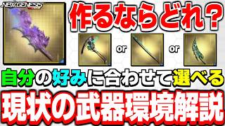 新LG5武器「レアレンス」が最強格!? 現状の武器環境について解説！【武器】【PSO2NGS】【NGS】