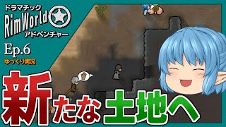 【RimWorld ゆっくり実況】#6 新たな土地へ【ドラマチック・アドベンチャー】