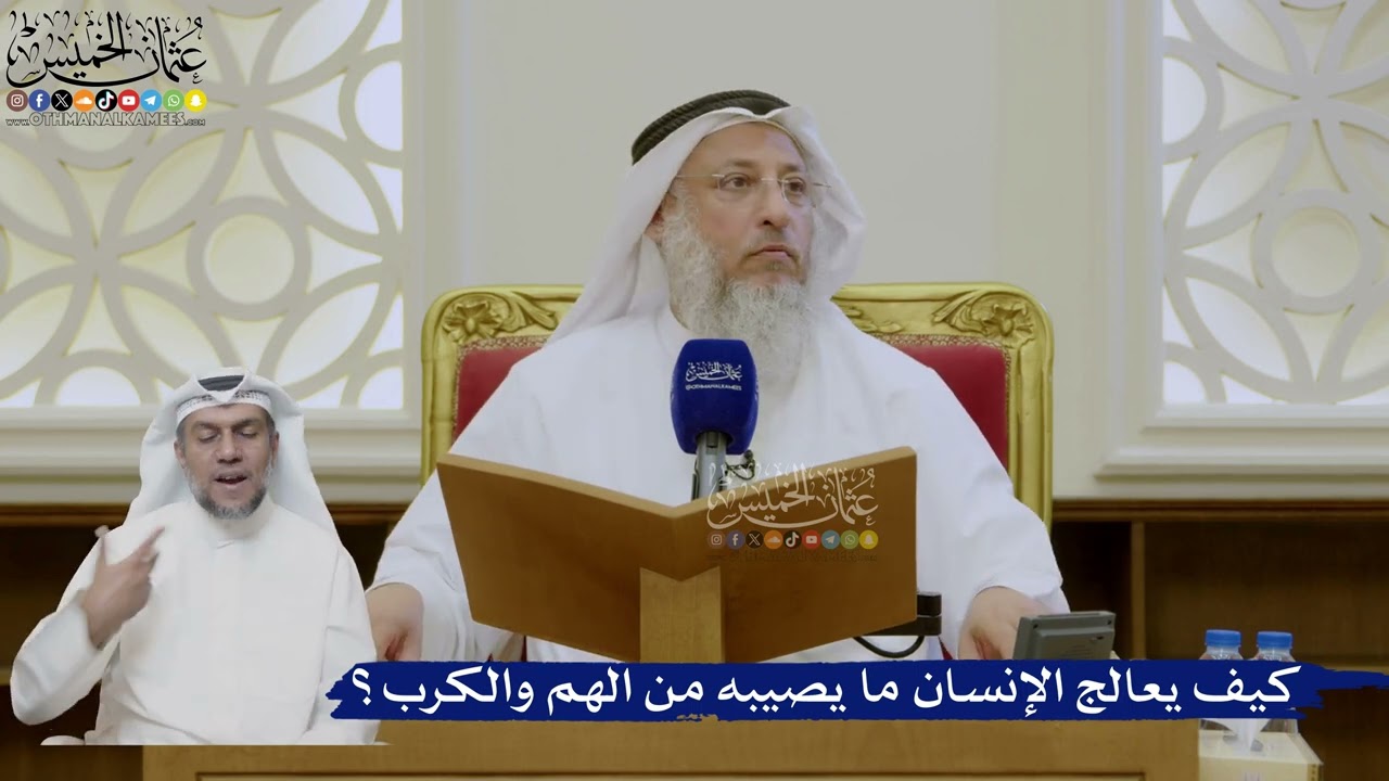 462- كيف يعالج الإنسان ما يصيبه من الهم والكرب؟ - عثمان الخميس