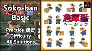 Sōko-ban Basic (1/7) Practice (練習) Set 1-40 (All Solutions)