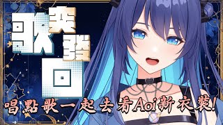 [Vtub] 銀河Galaxy 歌回 