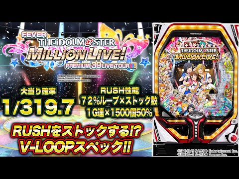 パチンコ新台『Pフィーバー アイドルマスター ミリオンライブ！』(SANKYO)【10分でわかる新機種解説】