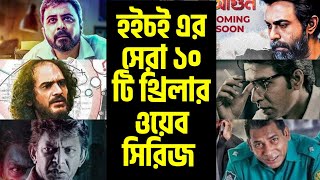হইচই এর সেরা ১০ টি থ্রিলার ওয়েব সিরিজ | Top 10 thriller web series on Hoichoi