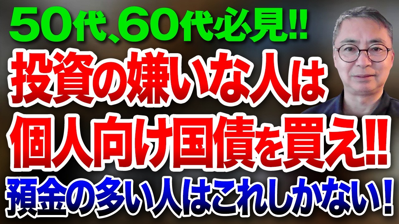 50代、60代必見！！投資の嫌いな人は個人向け国債を買え！預金の多い人はこれしかない！投資家税理士が本音を語る