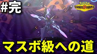 マスボ級まで毎日投稿します #完【ポケモンチャンピオンズ】