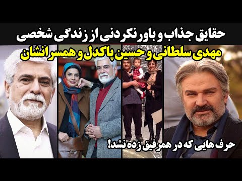 حقایق جذاب و باورنکردنی از زندگی شخصی مهدی سلطانی و حسین پاکدل و همسرانشان