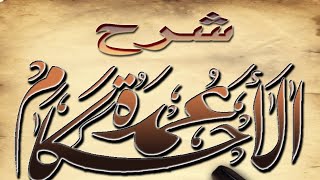 شرح عمدة الأحكام  ( ١٤ ) الشيخ عبد الله بن غلفيص image