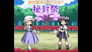 幻想人形演舞ユメノカケラ対戦　秘封祭