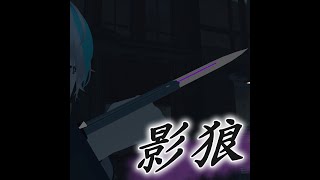 ニーアの幻想工房【影狼】