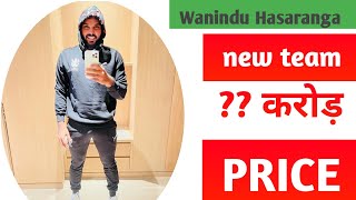 Wanindu Hasaranga new ipl Team 2022 price base sold | ipl mega auction 2022 | Arvind classes