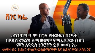 ‹‹ከ1923 ዓ.ም በኃላ የዘውዱን ስርዓት በአዲስ መልክ ለማቋቋም የሚፈልገው ቡድን ምን አ?