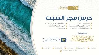صورة درس فجر السبت - الشيخ عبدالرحمن بن ناصر البراك 18-7-1443 هـ