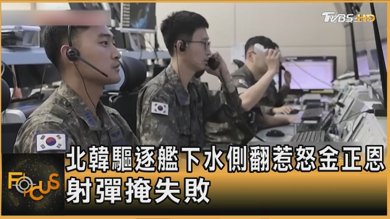 北韓驅逐艦下水側翻 惹怒金正恩 射飛彈掩失敗