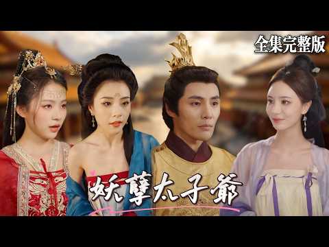 他被醫生誤診得了癌癥，所以肆意去會所買醉，結果卻意外穿越到古代成為風流太子，剛開局就有個絕色美人躺在身邊🔥#短劇 #短劇全集 #drama #最新短劇全集