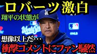 ロバーツ監督が緊急告白！大谷翔平の状態に異変か…衝撃の発言にファン騒然、現地で広がる不安の声！⚾🔥
