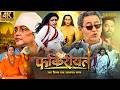 Fakireeyat Full Movie 2025 Kriya Yoga Spiritual Awakening Gurumai Kashi Devotional Drama