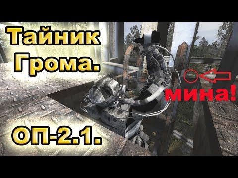 Тайник Грома. ОП-2.1.