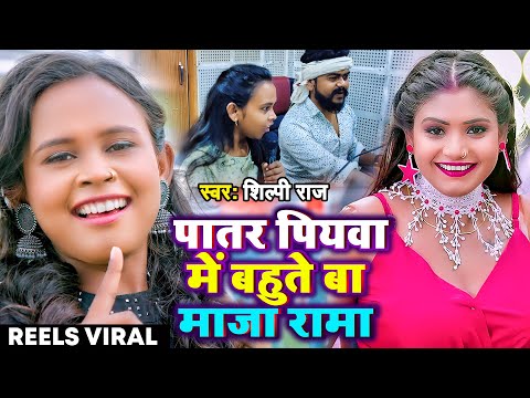 #Video | #शिल्पी_राज | पातर पियवा में बहुते बा माजा रामा | #Shilpi Raj | Ft. #Rani | Bhojpuri Song