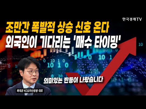 조만간 폭발적 상승 신호 온다, 외국인이 기다리는 '매수 타이밍' | 목대균 KCGI자산운용 대표 | #AI #엔비디아 #구글
