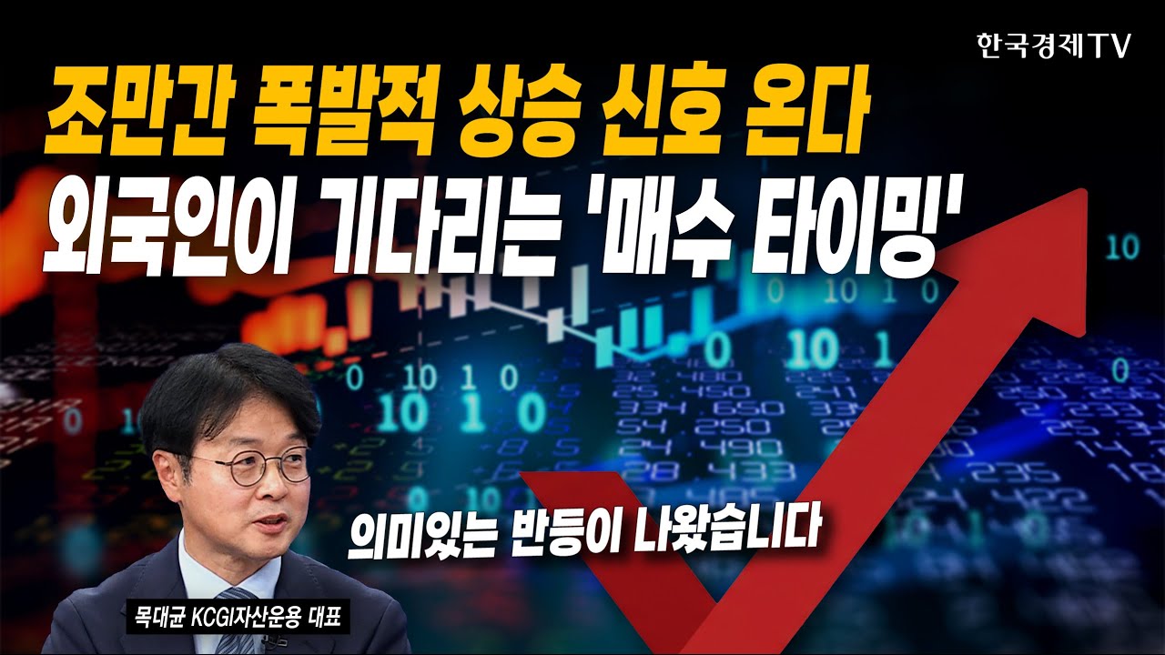 조만간 폭발적 상승 신호 온다, 외국인이 기다리는 '매수 타이밍' | 목대균 KCGI자산운용 대표 | #AI #엔비디?