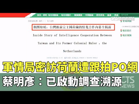 軍情局密訪荷蘭遭跟拍PO網！　蔡明彥：已啟動調查溯源