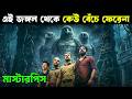 নিষিদ্ধ জঙ্গল SAMBHAVAM ADHYAYAM ONNU Movie Explained In Bangla Haunting Rea
