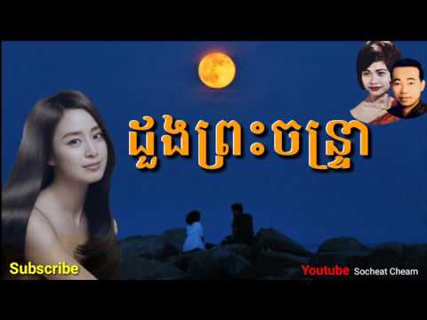 ដួងព្រះចន្រ្ទា - Doung Pras Chantra - Sinn Sisamouth & Ros Sereysothea