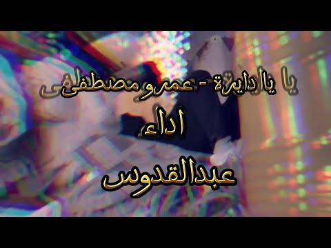 يا دايره عمرو مصطفى اداء عبدالقدوس 2023