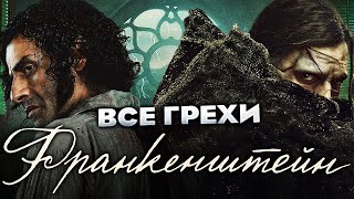 Все грехи фильма "Франкенштейн"