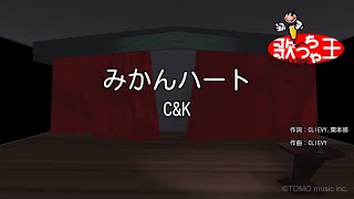 【カラオケ】みかんハート / C＆K