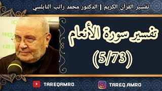 د.محمد راتب النابلسي - تفسير سورة الانعام ( 5 \ 73 )