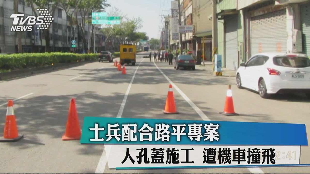 士兵配合路平專案　人孔蓋施工遭機車撞飛