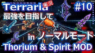 【テラリアMOD】Thorium&Spirit MODで苦しむよ！ Part10【実況Terraria】