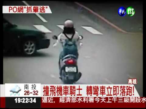 撞飛騎士落跑 請幫忙指認肇事車!