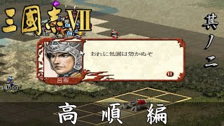 三国志7 実況 高順編 其ノ二 | 陳留での激戦が続くが援軍を望めぬ呂布軍は苦戦を強いられる