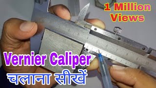 How to use vernier caliper  (in hindi)
