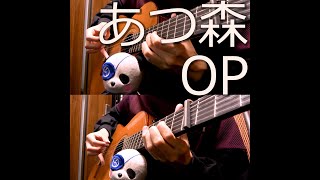あつ森OP アコギで弾いてみた "Animal Crossing: New Horizons"OP on Guitar by Osamuraisan