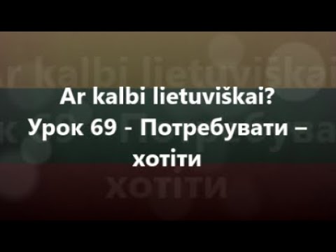 Литовська мова: Урок 69 - Потребувати – хотіти