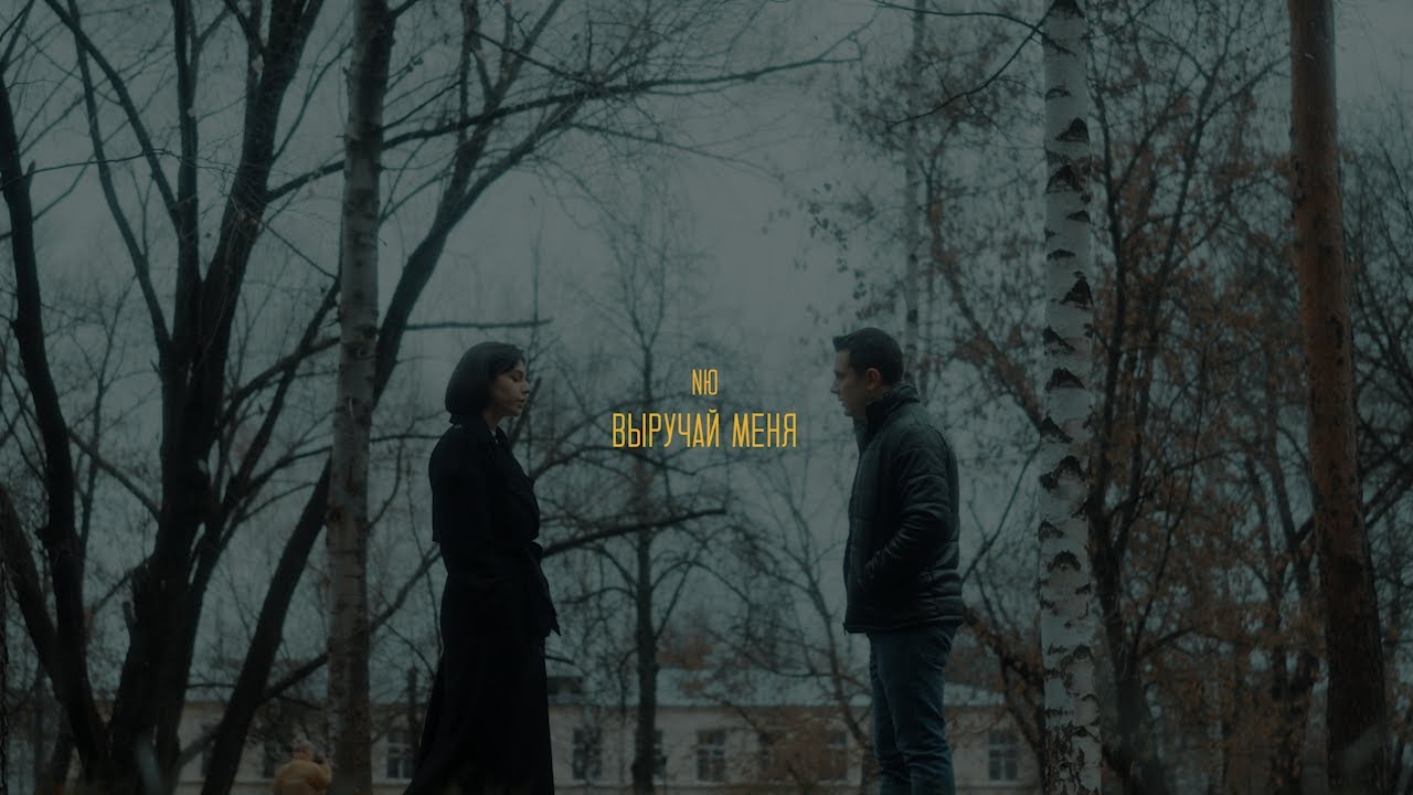 NЮ — Выручай меня