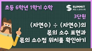 (자연수) ÷ (자연수)의 몫의 소수 표현과 몫의 소수점 위치를 확인하기
