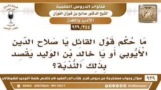 صورة [354 -939] ما حكم قول القائل "يا صلاح الدين الأيوبي" أو "يا خالد بن الوليد" يقصد بذلك الندبة؟