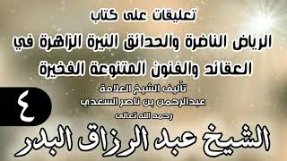 صورة 04 - تعليقات على كتاب الرياض الناضرة والحدائق النيرة الزاهرة - لابن سعدي -  الشيخ عبد الرزاق البدر
