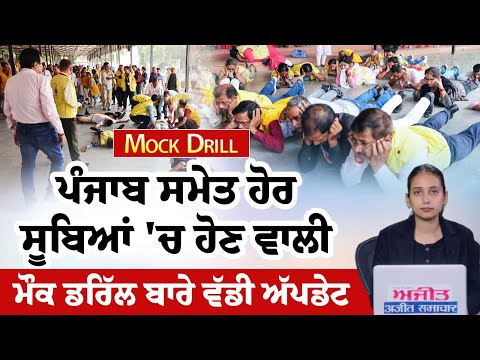 Mock Drill | ਪੰਜਾਬ ਸਮੇਤ ਹੋਰ ਸੂਬਿਆਂ 'ਚ ਹੋਣ ਵਾਲੀ ਮੌਕ ਡਰਿੱਲ ਬਾਰੇ ਵੱਡੀ ਅੱਪਡੇਟ