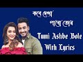 Kobe Dekha Pabo Tor Full Song With Lyrics কবে দেখা পাবো তোর Tumi Ashbe B
