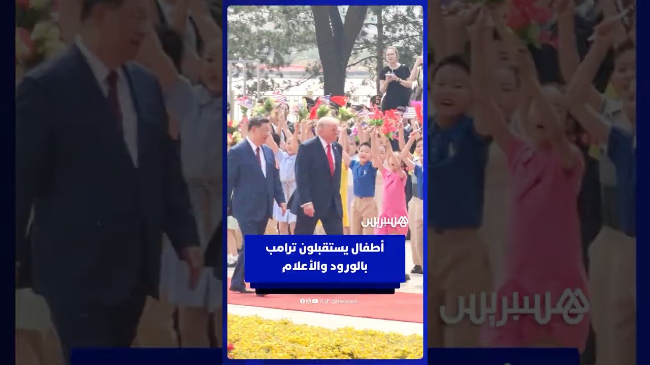 أطفال صينيون يستقبلون ترامب بالهتافات والورود والأعلام thumbnail