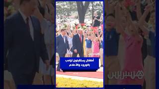 أطفال صينيون يستقبلون ترامب بالهتافات والورود والأعلام thumbnail