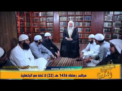  مجالس رمضان 1436 هـ 22 لا تكن مع الجاهلين 
