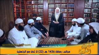 مجالس رمضان 1436 هـ 22 لا تكن مع الجاهلين
