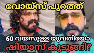 Download lagu ഷിയാസ് കുടുങ്ങി? വോയിസ്‌ പുറത്ത് 🤔60 വയസുള്ള യുവതിയോ /shiyaskareem/viralnews/malayalamnews/letschat  mp3