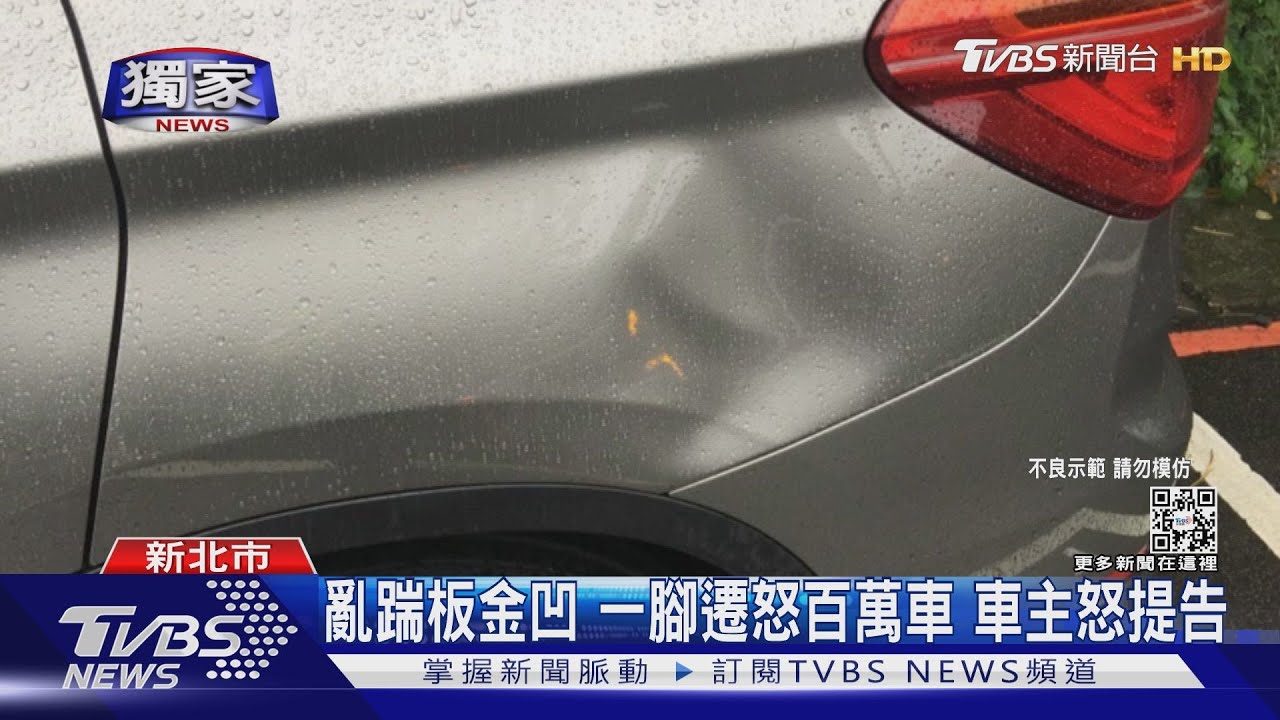 與女友吵架　踹路邊車洩憤「一腳」毀百萬車恐遭求償20萬